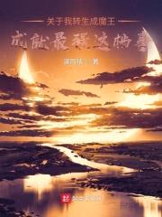 关于我转生成魔王成就最强这档事封面