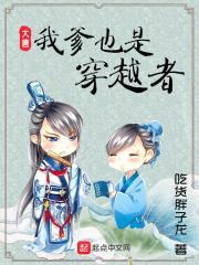 大唐：我爹也是穿越者封面