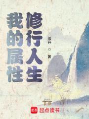 我的属性修行人生封面