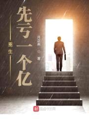 重生先亏一个亿封面