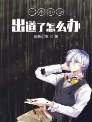 一不小心出道了怎么办封面