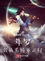 斗罗我的系统不正经封面