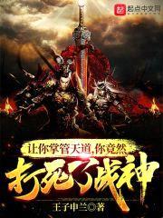 让你代管天道，你竟然打死了战神封面