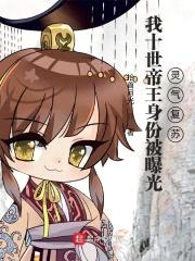 我十世帝王身份被曝光，灵气复苏封面