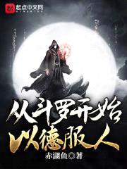 从斗罗开始以德服人封面