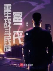 重生战斗民族富二代封面