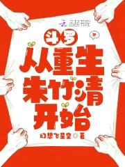 斗罗从重生朱竹清开始封面