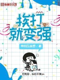 我挨打就变强封面