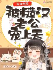 年代空间：被糙汉老公宠上天封面