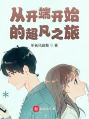 从开端开始的影视之旅封面