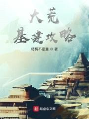 大荒基建攻略封面