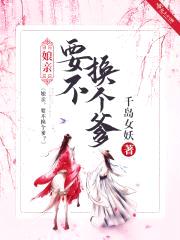 娘亲！要不换个爹？封面