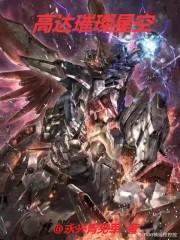 高达璀璨星空封面