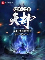 洪荒：遍吞劫雷，法则证道封面