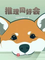 推理同好会封面