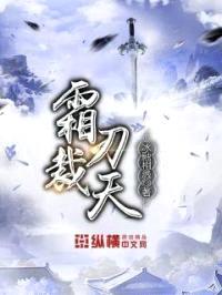 霜刃裁天封面