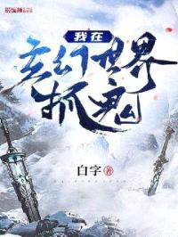 我在玄幻世界抓鬼封面