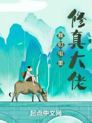 我们屯里修真大佬封面