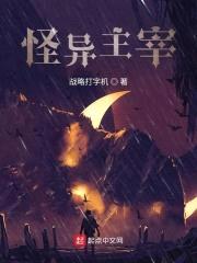 怪异主宰封面