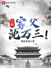 大明：家父沈万三！封面