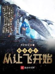 畅游诸天从让飞开始封面