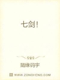 七剑！封面