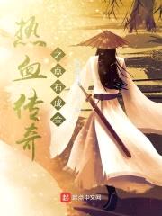 热血传奇之点石成金封面