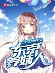 东京养妹人封面