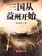 三国从益州开始封面