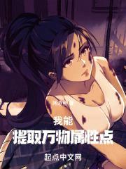 我能提取万物属性点封面