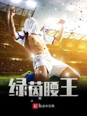 绿茵腰王封面