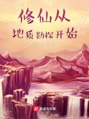 修仙从地质勘探开始封面