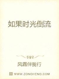 如果时光倒流封面