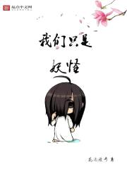 我们只是妖怪封面