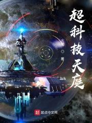 超科技天庭封面