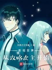 影视世界从攻略女主开始封面