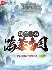 我有一卷鸿蒙古图封面