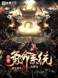 带着氪命系统去修仙封面