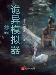 我的诡异模拟器封面