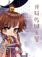 全民领主：开局传国玉玺封面