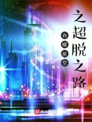 吞噬星空之超脱之路封面