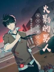 我可是要成为火影的男人封面