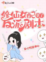 修仙女配拿了反派剧本封面