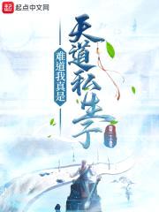 人皇伏羲：我的洪荒变了味封面