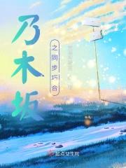 乃木坂之同步巧合封面