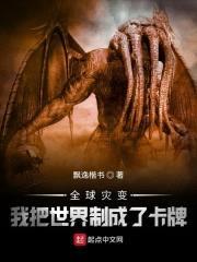 全球灾变：我把世界制成了卡牌封面