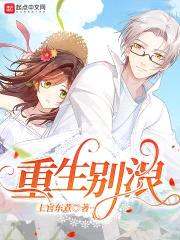 重生别浪封面