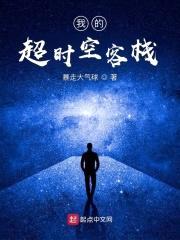 我的超时空客栈封面