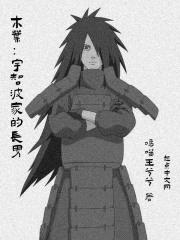 木叶：宇智波家的长男封面