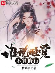 谁说睡觉不算修行封面